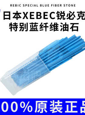 日本锐必克XEBEC纤维油石老款1004M特别蓝 深蓝色模具抛光油石条