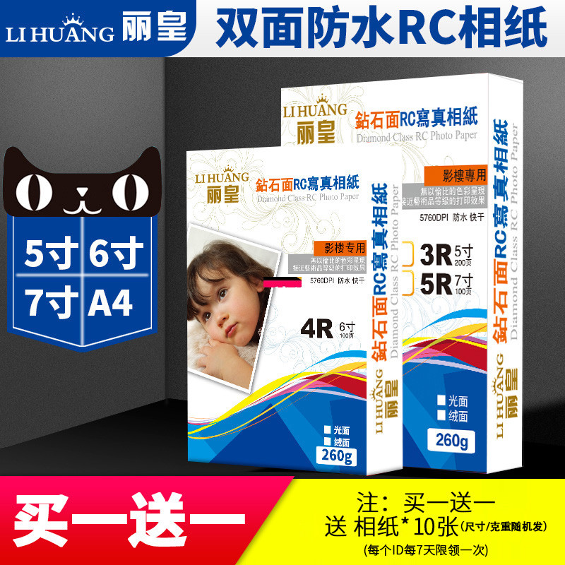 RC相纸5寸6寸7寸相纸防水照片纸相片纸A4磨砂面布纹面照片打印