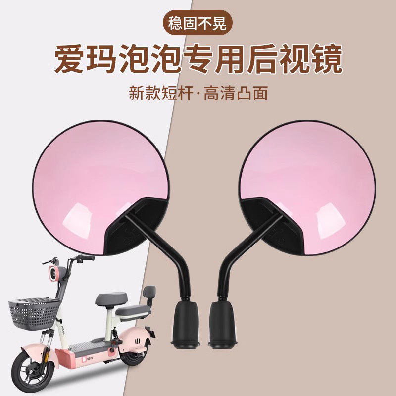爱玛泡泡电动车后视镜专用电瓶自行车反光镜倒车镜通用配件脚垫