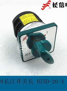 温州长信电器组合开关HZ5D-20/4 20A L02  万能转换开关 温州长江