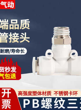 白色PB8-02气动气管快速接头T螺纹三通6-01 10-03 12-04 4-M5快插