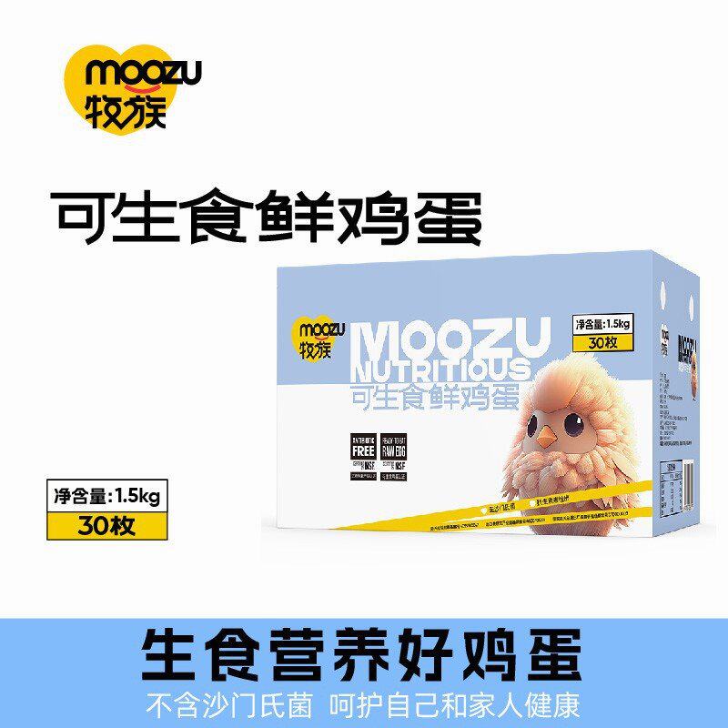 牧族生鲜牧族牧族可生食鲜鸡蛋无抗生素NSF认证30枚装