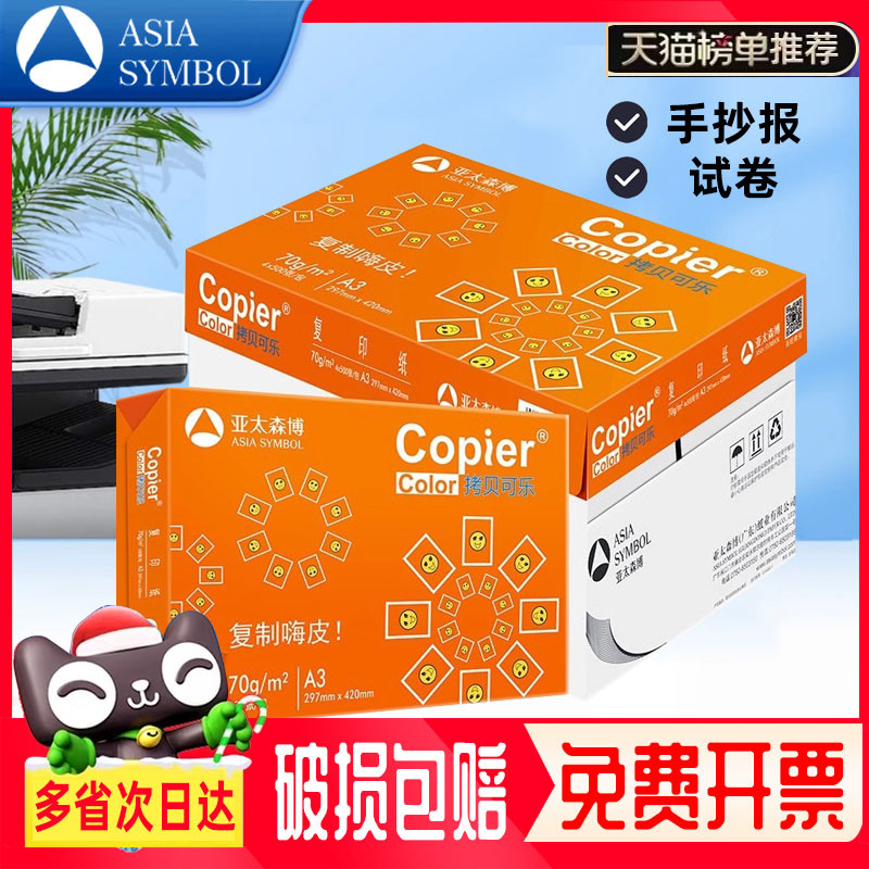 亚太森博拷贝可乐a3纸70g克办公复印纸打印学生试卷草稿纸批发整