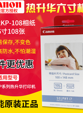 佳能KP-108IN6寸相片纸KP108IN照片打印机相纸CP1200 1300 CP1500