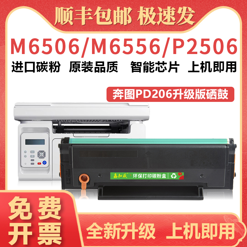 适用奔图m6506硒鼓 PD206易加粉晒鼓 P2506w碳粉盒 m6556nw墨盒 m