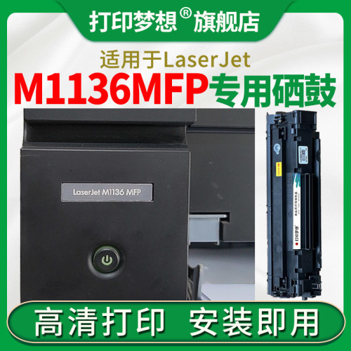 适用惠普M1136MFP硒鼓m126a/nw墨粉盒m128fp/fw/fn P1106 1108 CC