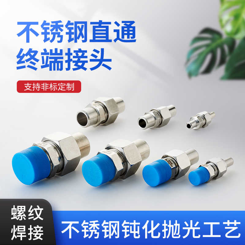 不锈钢304对焊式直通终端/对焊活接头/单焊接丝口/双焊接/NPT/316