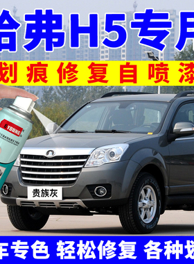 长城哈弗h5自喷漆贵族灰色哈佛汽车车漆修复补漆笔珠光黑星光银色