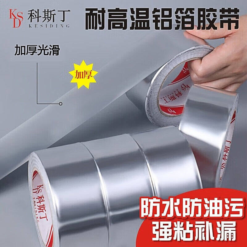 科斯丁 自粘铝箔胶带锡纸耐高温加厚美缝贴防水厨卫修补厨房灶台