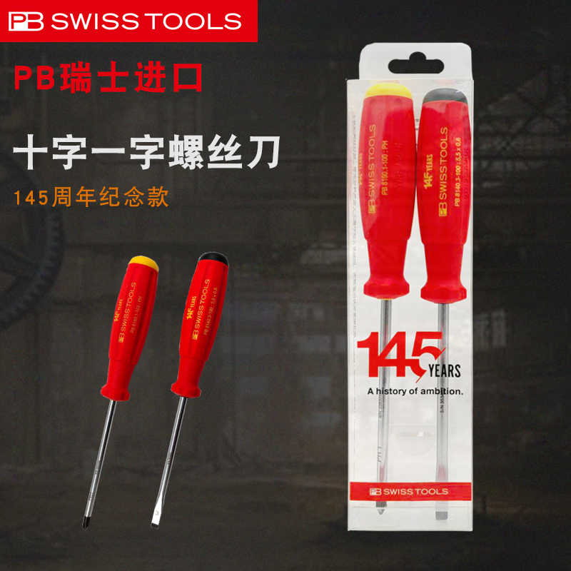 瑞士进口PB SWISS TOOLS 145周年纪念版十字一字螺丝刀起子组合装
