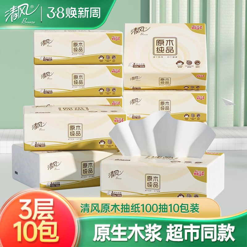 清风原木抽纸3层10包面巾纸餐巾纸纸巾卫生纸家庭实惠装抽擦手纸