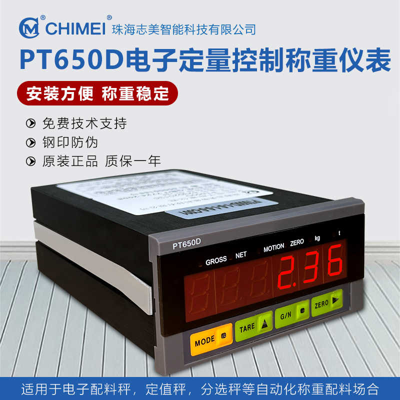 珠海志美PT650D称重控制仪表CHIMEI称重显示器仪表485+232搅拌站