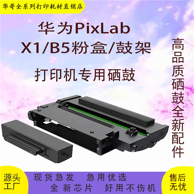 适用华为X1  PixLab B5 HUAWEIX1粉盒 F-1500 激光打印机硒鼓墨盒