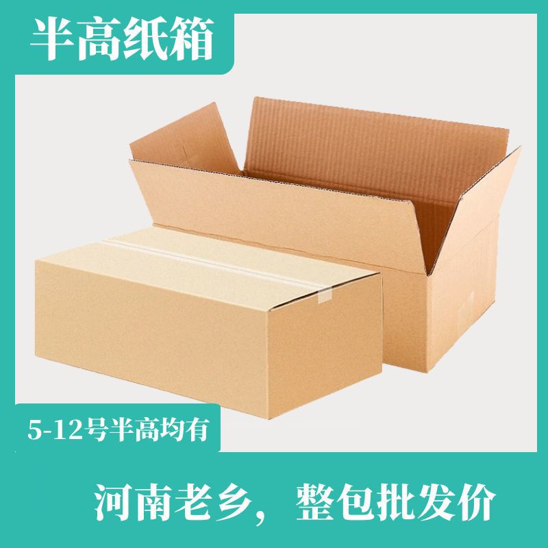 半高纸箱快递箱淘宝打包发货小盒子5号6号10号-12号半高小纸盒子