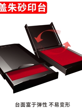 立早朱砂大号快干印台红色印泥印油快干 财务用 速干印台印泥