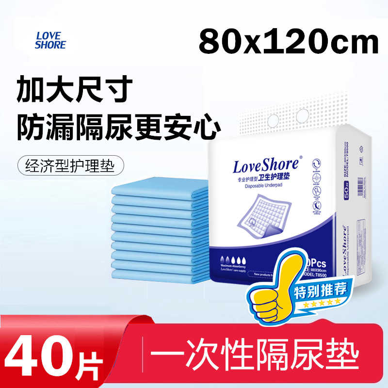 loveshore成人护理垫80x120加大尺寸隔尿垫老人用床垫老年人尿片