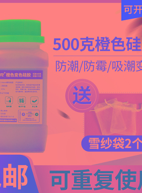 乐器钢琴防潮防霉500克g橙色变色硅胶干燥剂重复使用工业家用除湿