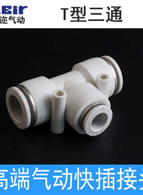 白色T型三通气动气管快插快速变径等径接头APE4 6 8 10 12 14 16
