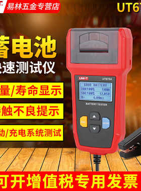 优利德UT673A/UT675A蓄电池测试仪12V/24V汽车电瓶检测仪充电测试