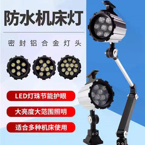 机床24VLED工作灯车床110V短臂万向长臂照明灯220V数控机械节能灯