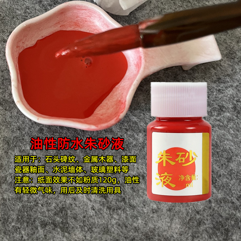 防水朱砂液道家毛笔写字醒狮舞狮龙舟描石点睛画画朱砂墨汁大红色