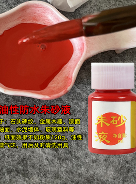 防水朱砂液道家毛笔写字醒狮舞狮龙舟描石点睛画画朱砂墨汁大红色