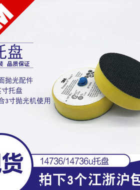 14736u背绒托盘抛光机托黄色打磨盘海绵抛光轮7403粘盘转矩底盘