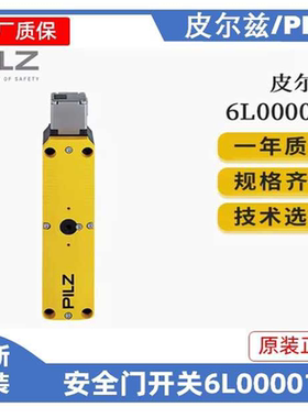 皮尔兹安全门开关6L000018全新原装正品含税价~议价