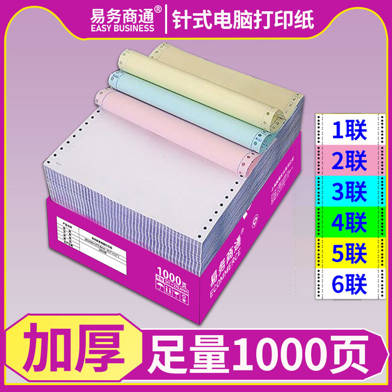 加厚针式电脑影印纸三联二等分两联四联五联二联三等分影印纸10