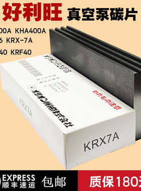 好利旺真空泵碳片KRX-3KRX-6-5KRX7AKHB200日本ORION风气泵石墨片