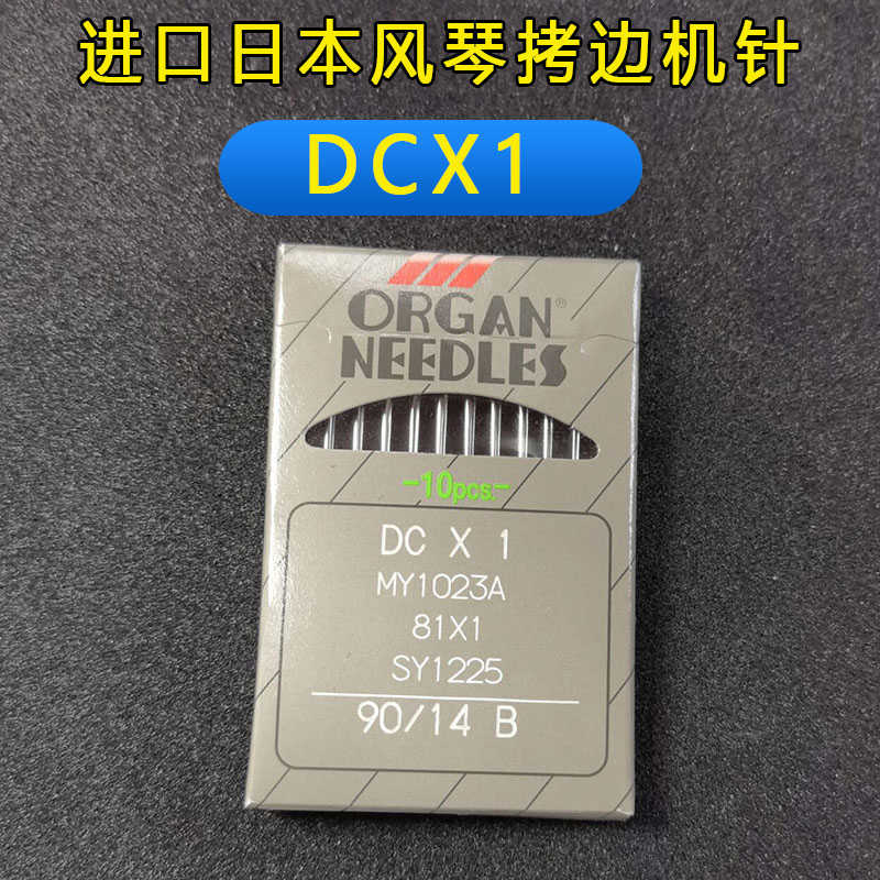 日本风琴针进口锁边机针包边机针拷边机针电动缝纫机针缝包DC×1