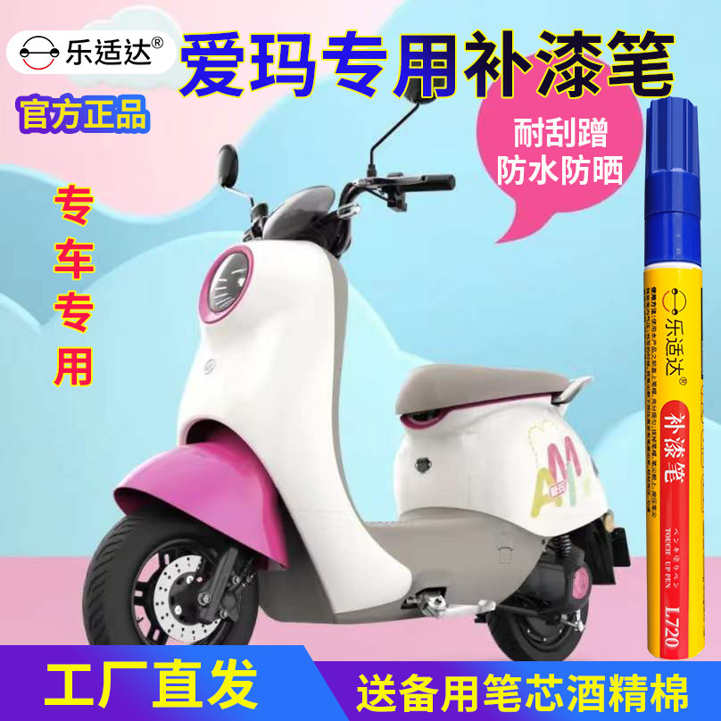 爱玛电动车补漆笔划痕修补电瓶车自行车摩托车掉漆修复红蓝黑白色
