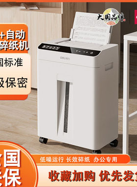 得力GA810/GA811碎纸机60张自动进纸大型办公家用文件资料粉碎机