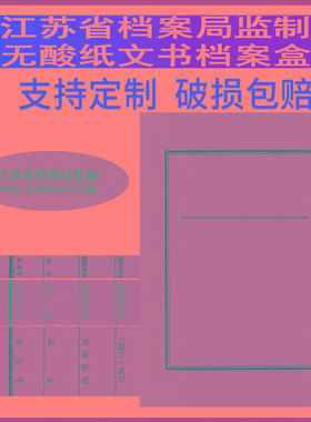 江苏省档案局监制WSD-S200031专用纸 酸纸文书档案盒牛皮纸A4盒
