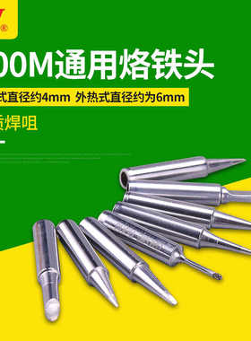 正黄花 900M系列通用型烙铁头烙咀MT-936/N0.937尖头刀头马蹄头