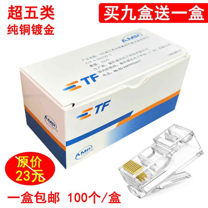 适用AMP安普 纯铜水晶头8P8C镀金网络RJ45超五类8芯电脑 网线接头