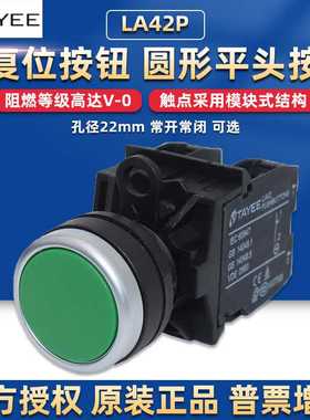 上逸电器tayee按钮开关自复位LA42P启动圆形常开常闭红色绿色
