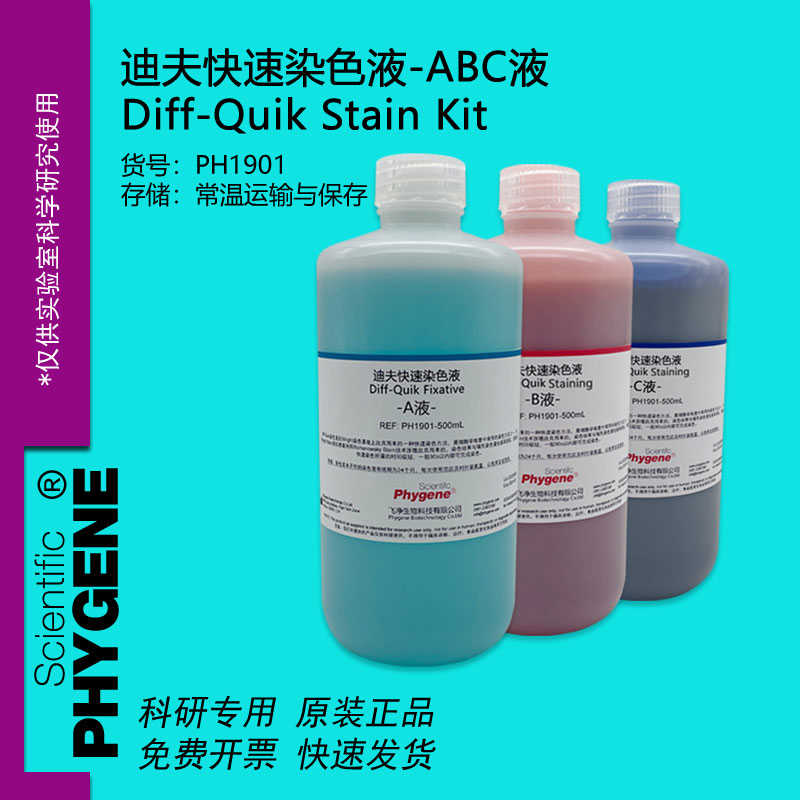 迪夫快速染色液 淡染 迪夫ABC液 细胞涂片染色 Diff-Quik 一套3瓶