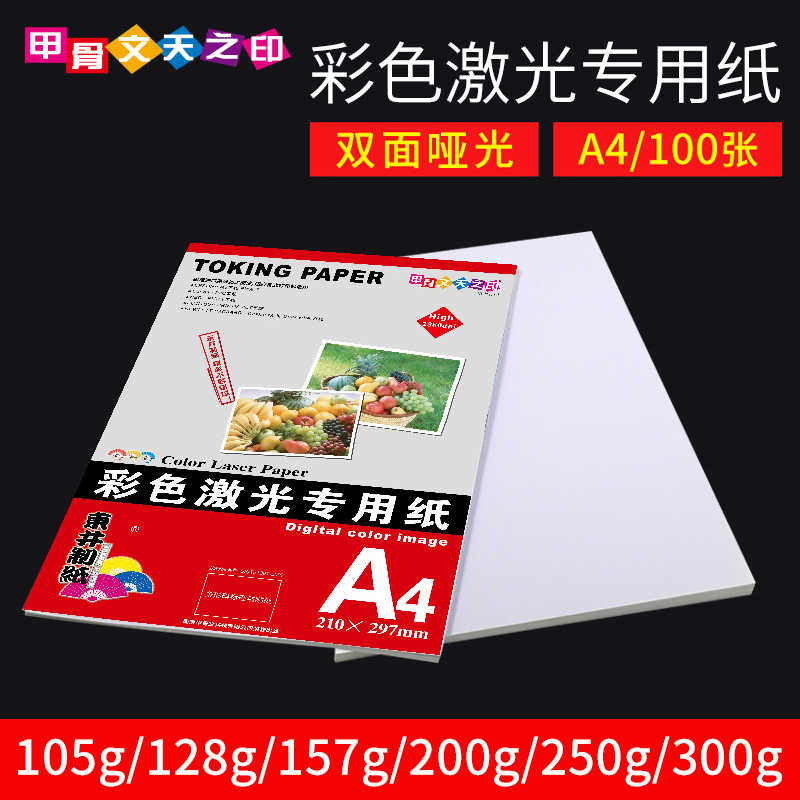 A4彩激纸120g双面哑光激光打印纸激光打印机专用纸A3激光铜版哑粉