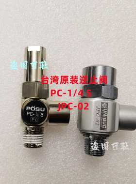 原装正台湾 UNIQUC JPC-02 POSU PC1/4S刀库止逆阀气缸逆止阀