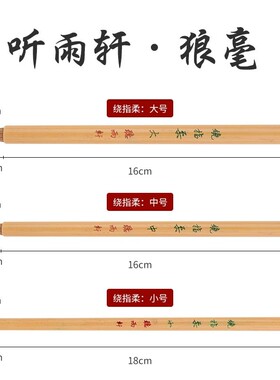 听雨轩绕指柔北尾狼毫毛笔晋唐原大尺牍小楷小行草书法艺考