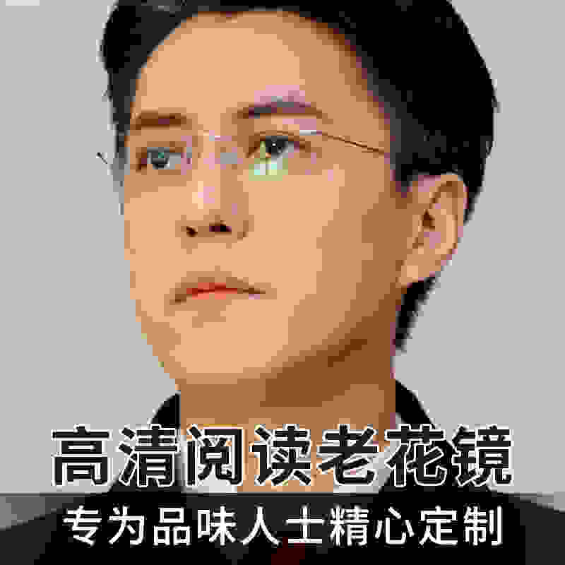 边框老花眼镜男纯钛超轻防蓝光时尚高档正高清中老年人老光镜