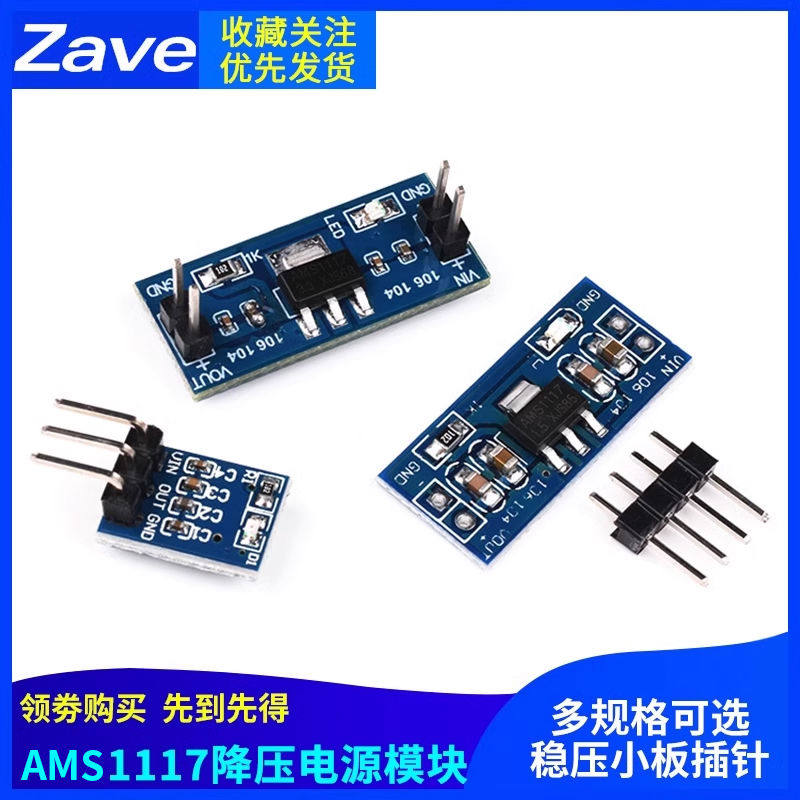 AMS1117 1.2/1.5/1.8/2.5/5.0/ 3.3V电源模块降压稳压电源板插针