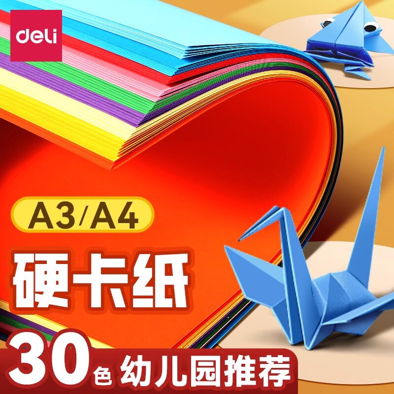 得力加厚硬卡纸彩色手工卡纸A4儿童剪纸手工纸8k幼儿园diy制作材