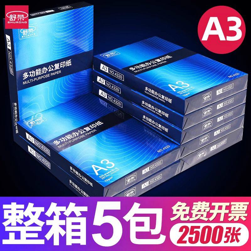 【整箱5包】舒荣a3打印纸a3纸整箱批发学生复印单包一包500张70g