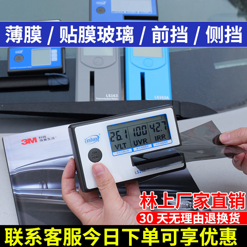 林上太阳膜测试仪器LS160便携式汽车玻璃膜测试仪162隔热膜测试仪