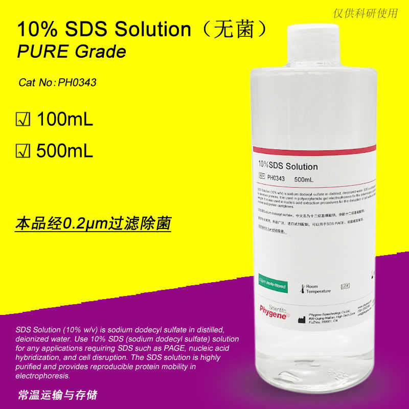10％SDS溶液 十二烷基硫酸钠溶液 菌 实验试剂 PH0343 PHYNE
