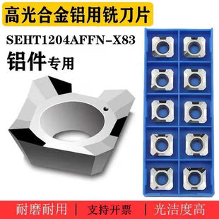 铝用数控铣刀片SEHT1204AFFN-X83壳形45度面四方铣削高光铝合金铜