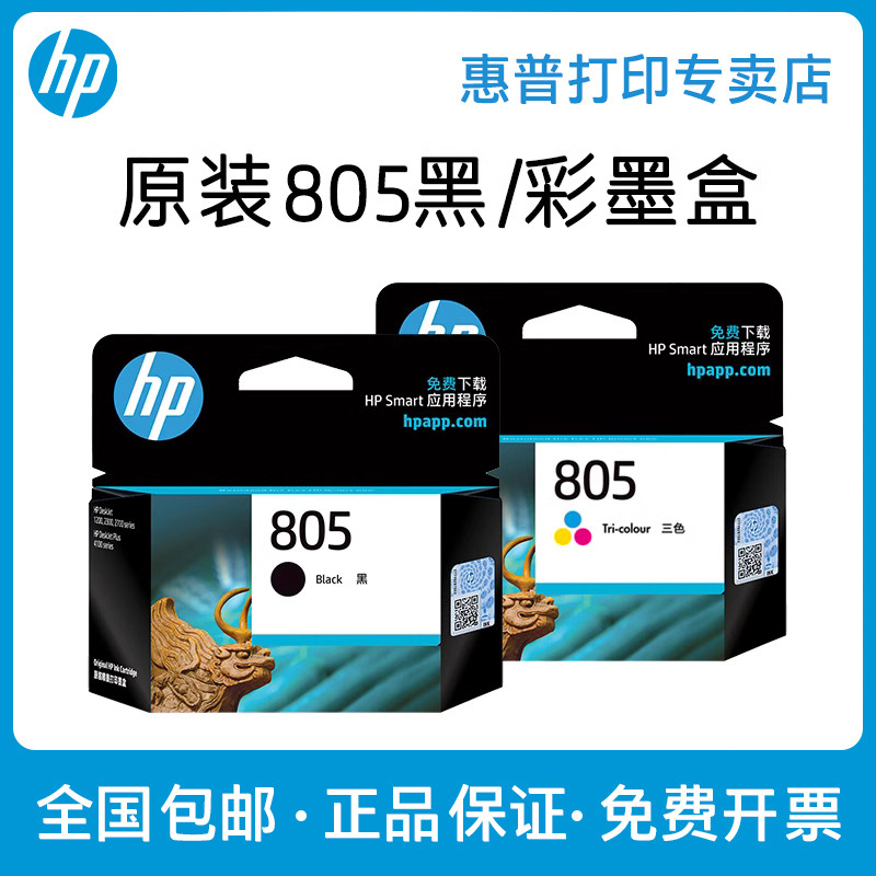 【原装正】hp惠普805打印机墨盒黑色彩色 DeskJet 1212 2330 23