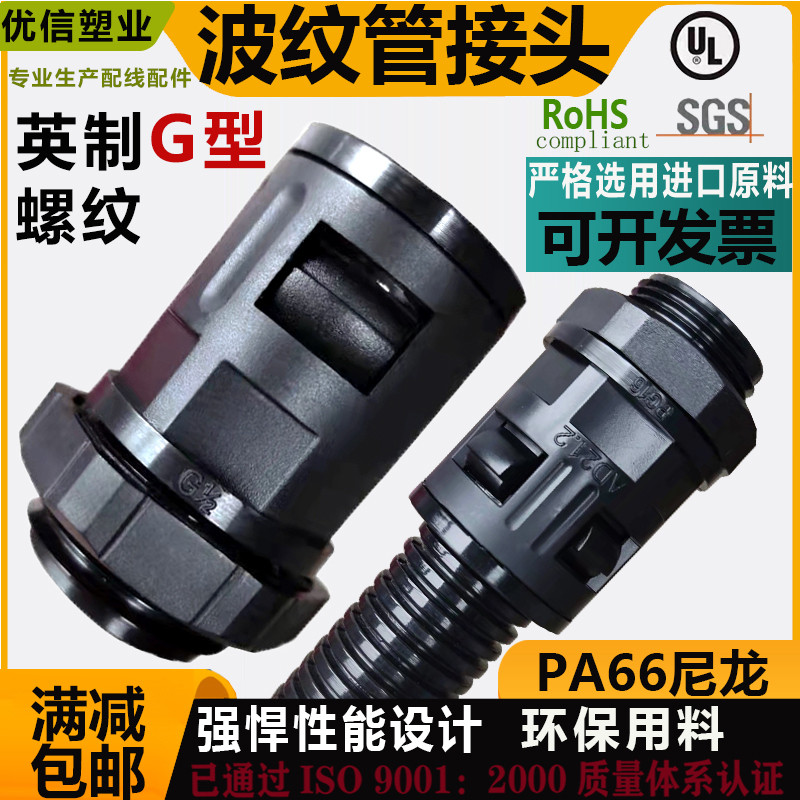 PA66塑料波纹管接头英制螺纹G1G1/2G3/4尼龙防水软管直插快速接头